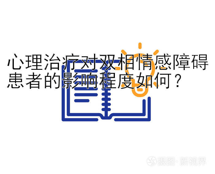 心理治疗对双相情感障碍患者的影响程度如何？