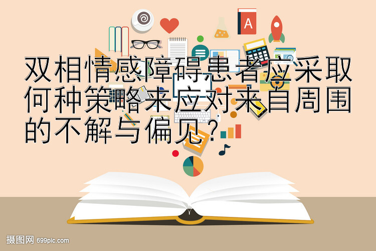 双相情感障碍患者应采取何种策略来应对来自周围的不解与偏见？