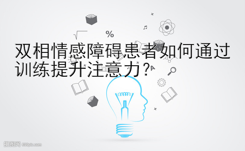 双相情感障碍患者如何通过训练提升注意力？