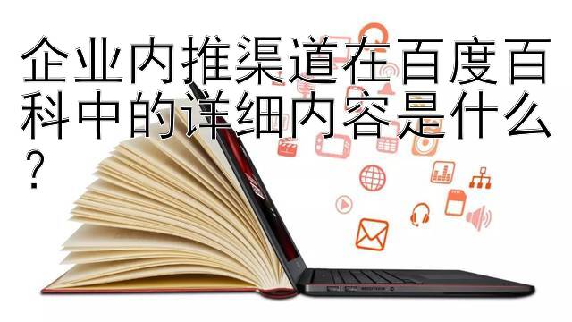 企业内推渠道在百度百科中的详细内容是什么？