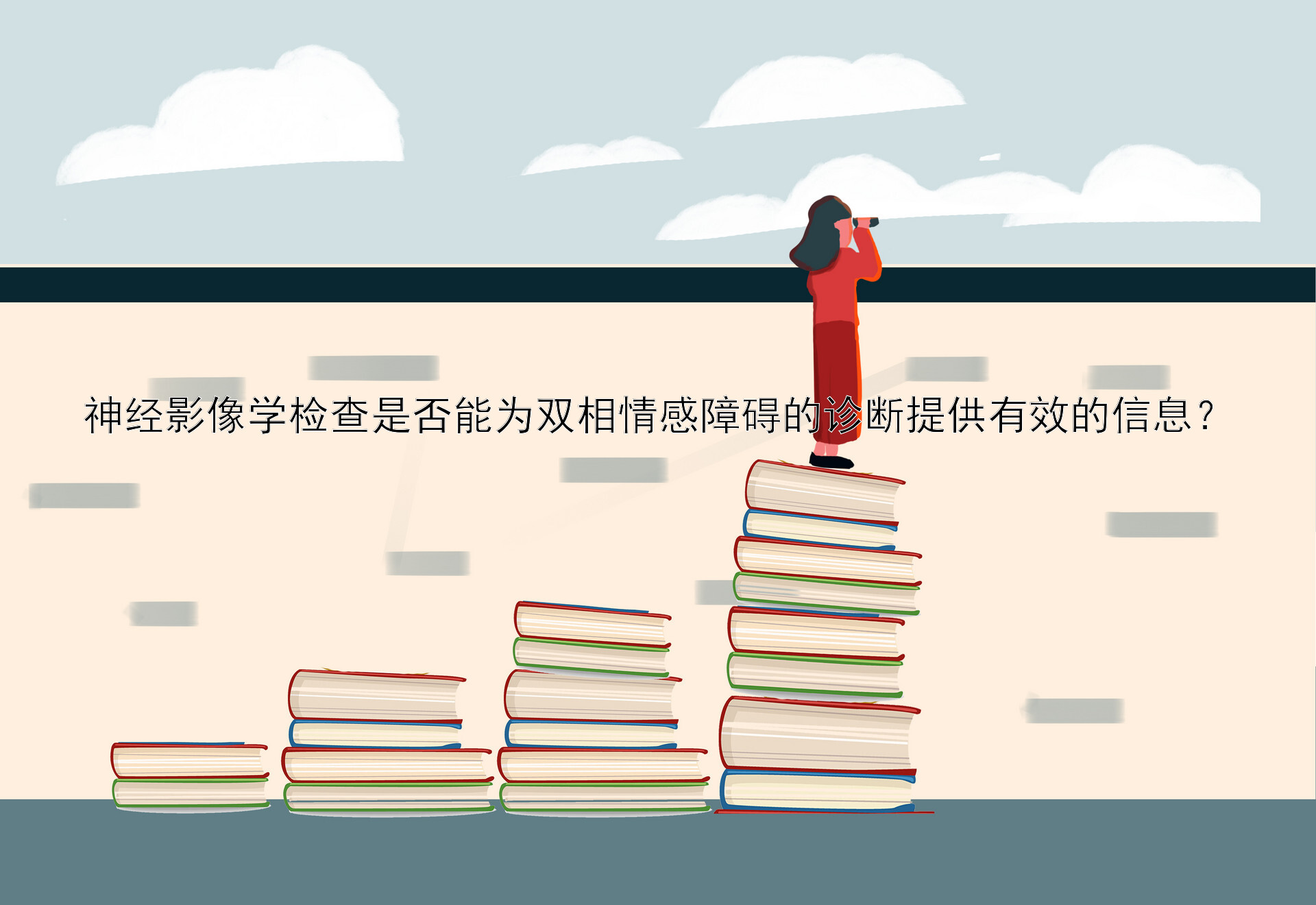 神经影像学检查是否能为双相情感障碍的诊断提供有效的信息？