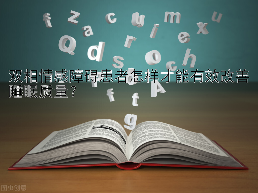 双相情感障碍患者怎样才能有效改善睡眠质量？