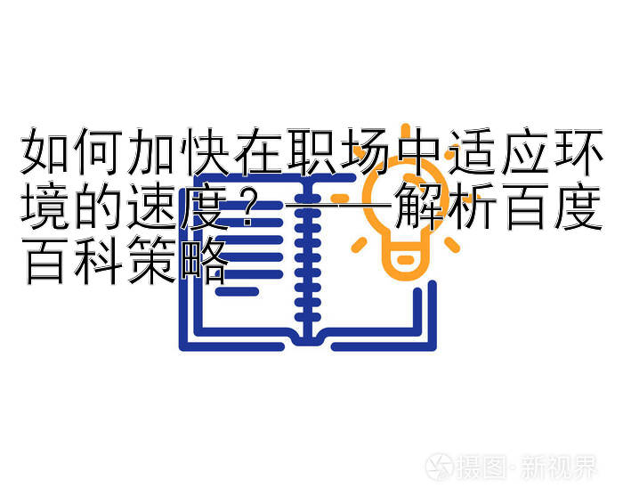 如何加快在职场中适应环境的速度？——解析百度百科策略