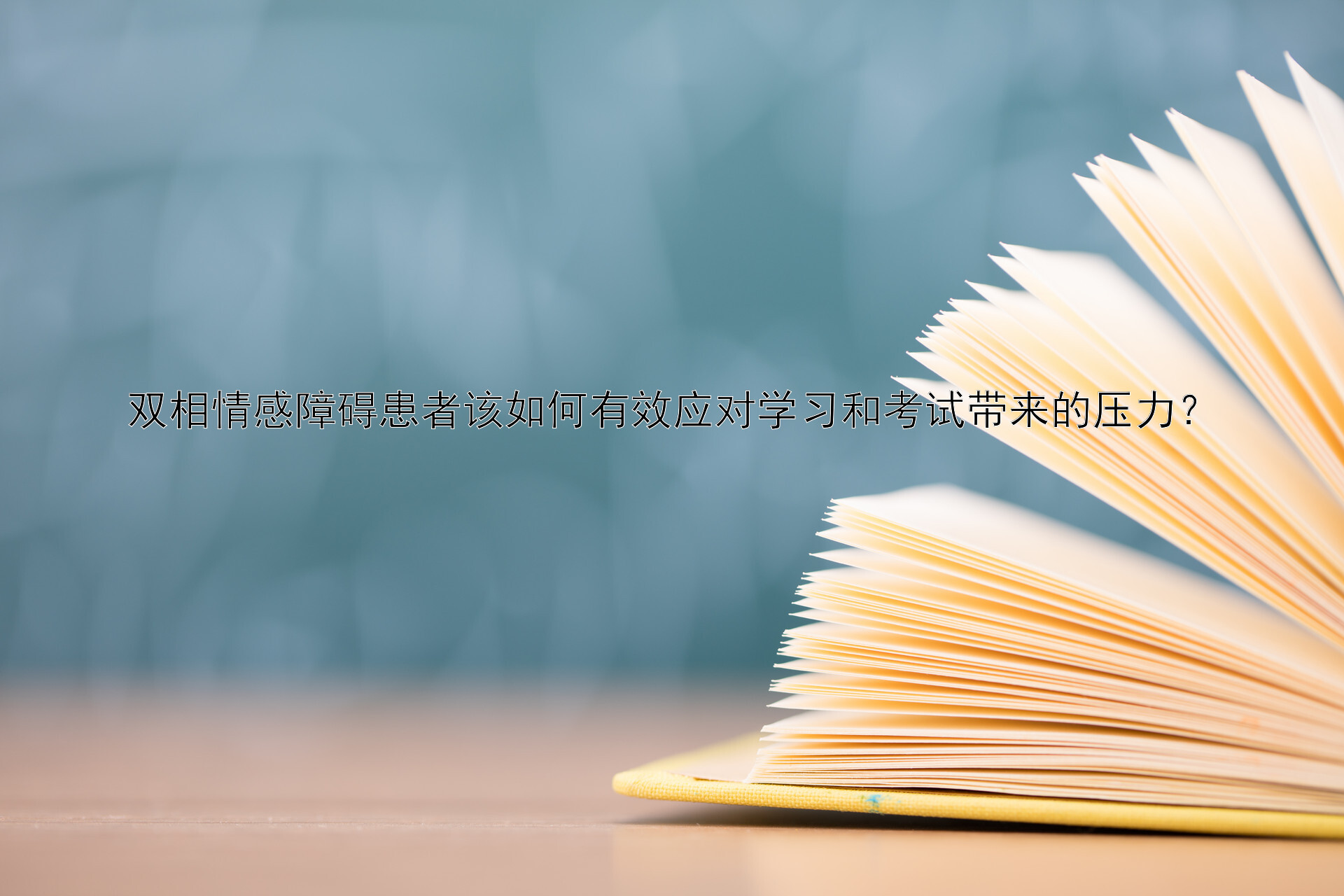 双相情感障碍患者该如何有效应对学习和考试带来的压力？