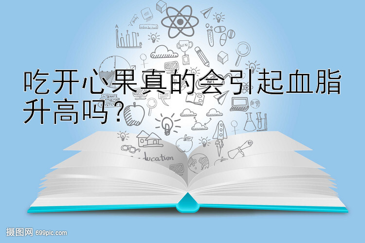 吃开心果真的会引起血脂升高吗？