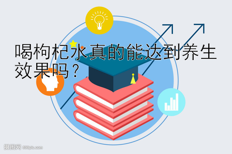 喝枸杞水真的能达到养生效果吗？