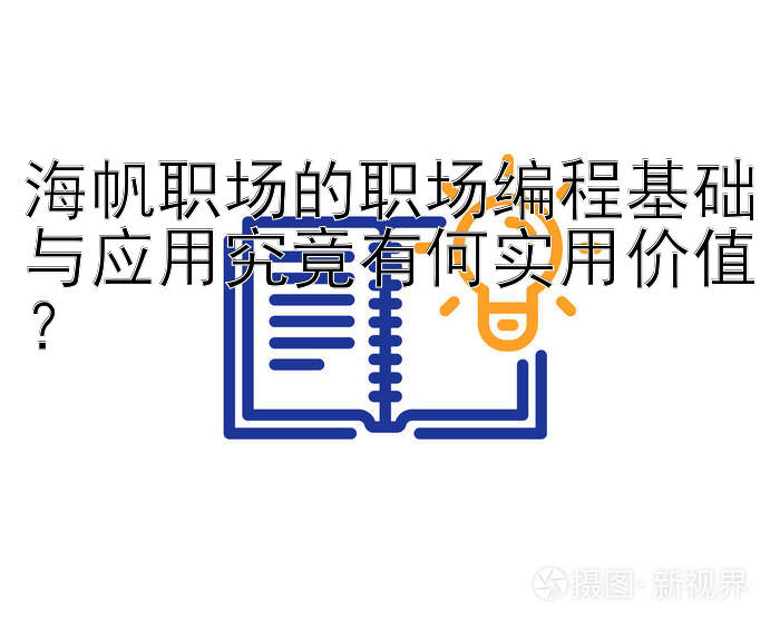 海帆职场的职场编程基础与应用究竟有何实用价值？