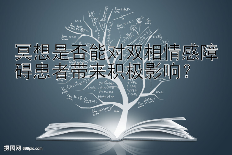 冥想是否能对双相情感障碍患者带来积极影响？