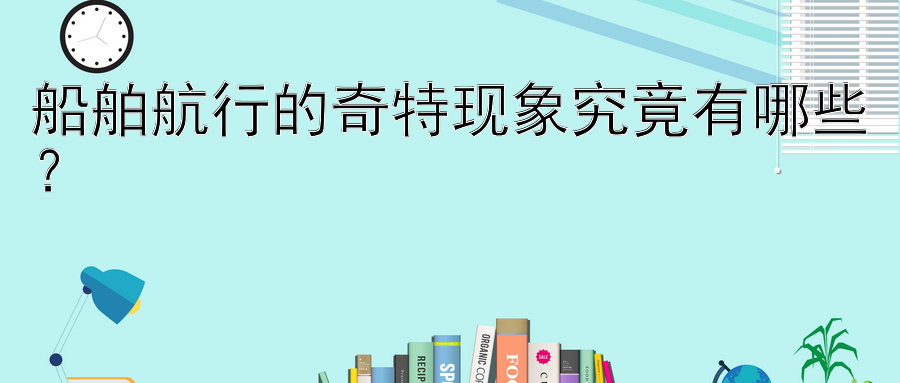 船舶航行的奇特现象究竟有哪些？