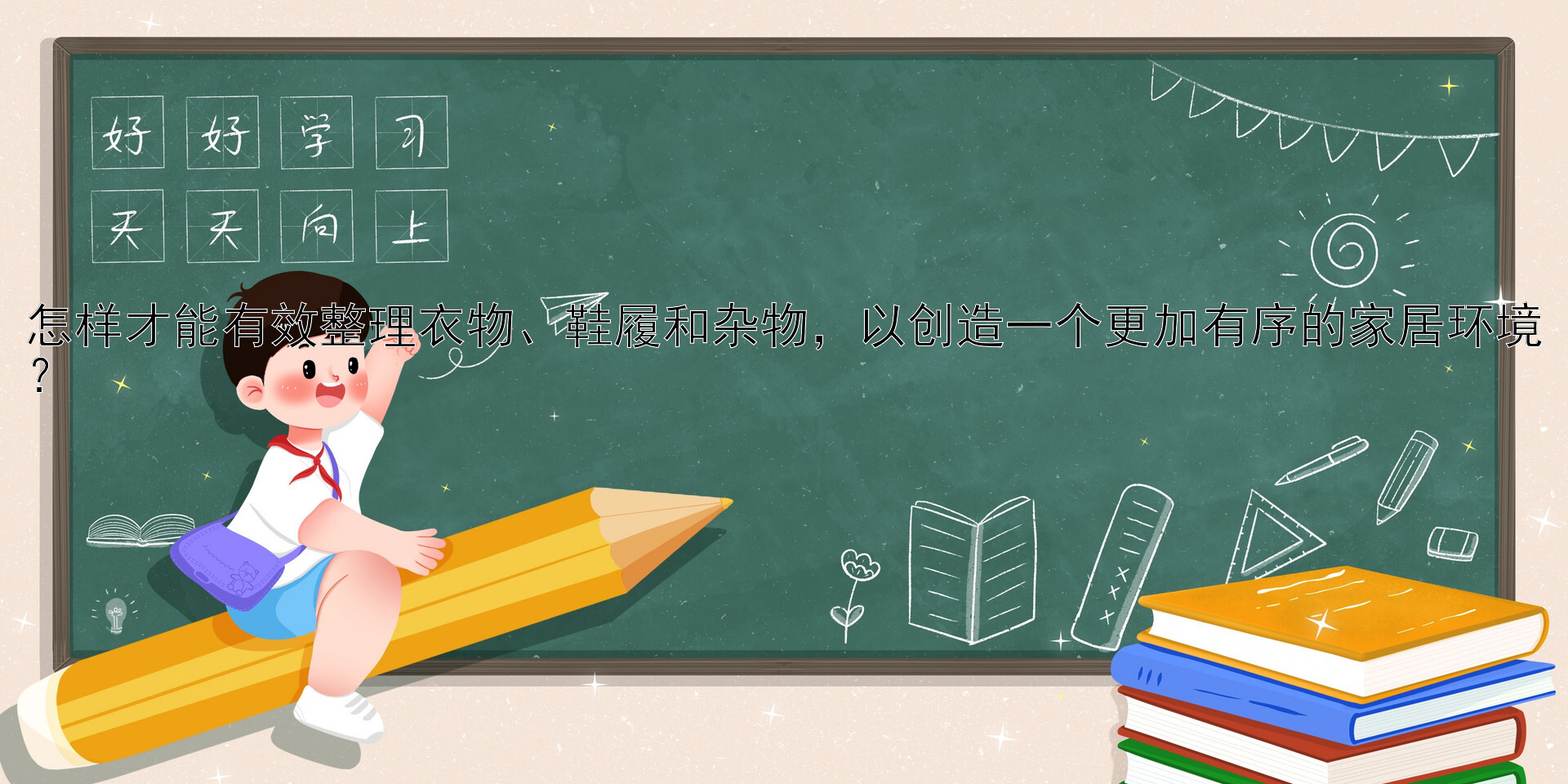 怎样才能有效整理衣物、鞋履和杂物，以创造一个更加有序的家居环境？