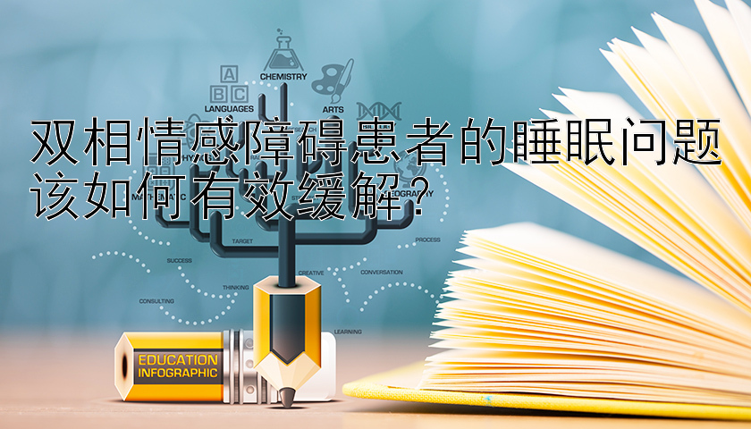 双相情感障碍患者的睡眠问题该如何有效缓解？