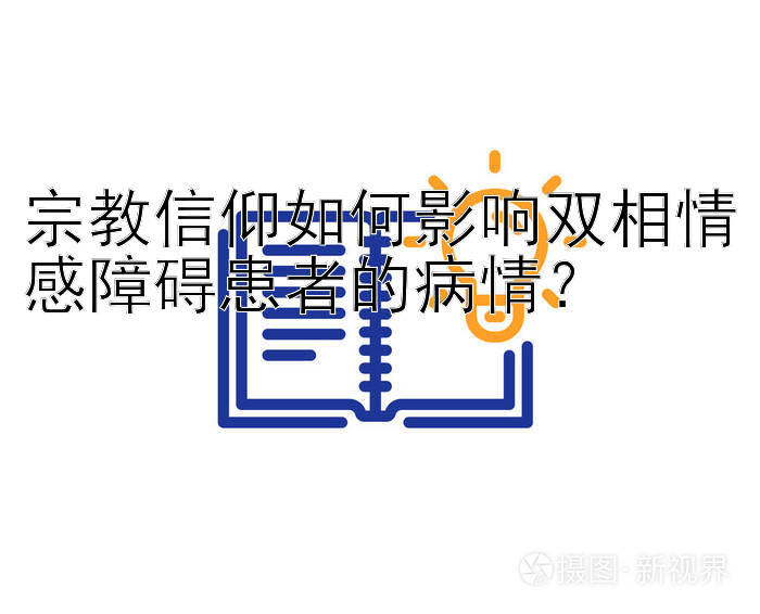 宗教信仰如何影响双相情感障碍患者的病情？