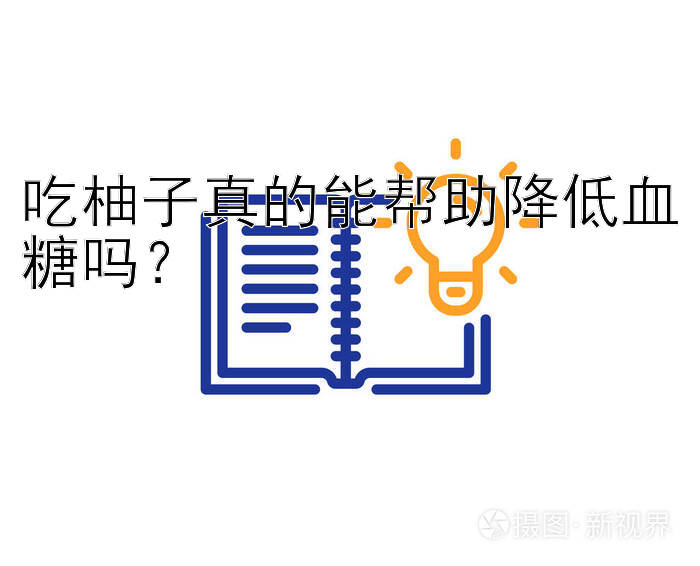 吃柚子真的能帮助降低血糖吗？