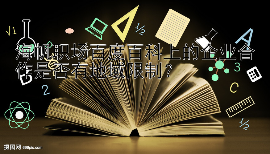 海帆职场百度百科上的企业合作是否有地域限制？