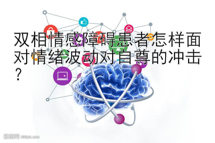 双相情感障碍患者怎样面对情绪波动对自尊的冲击？