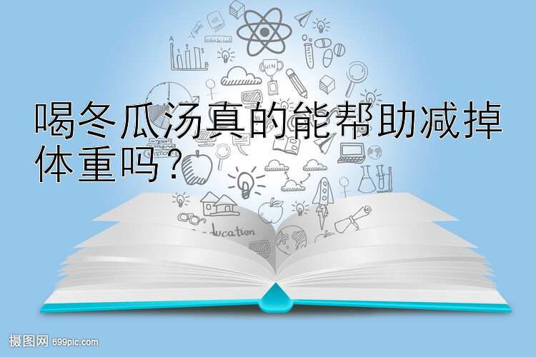 喝冬瓜汤真的能帮助减掉体重吗？