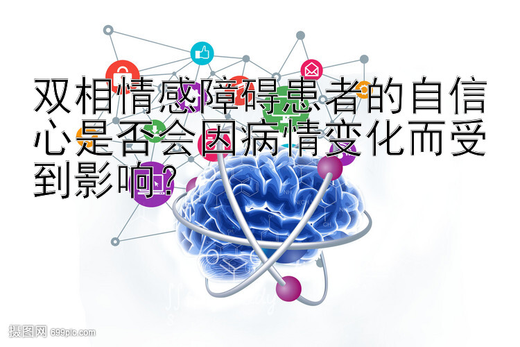 双相情感障碍患者的自信心是否会因病情变化而受到影响？