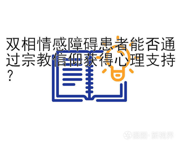 双相情感障碍患者能否通过宗教信仰获得心理支持？