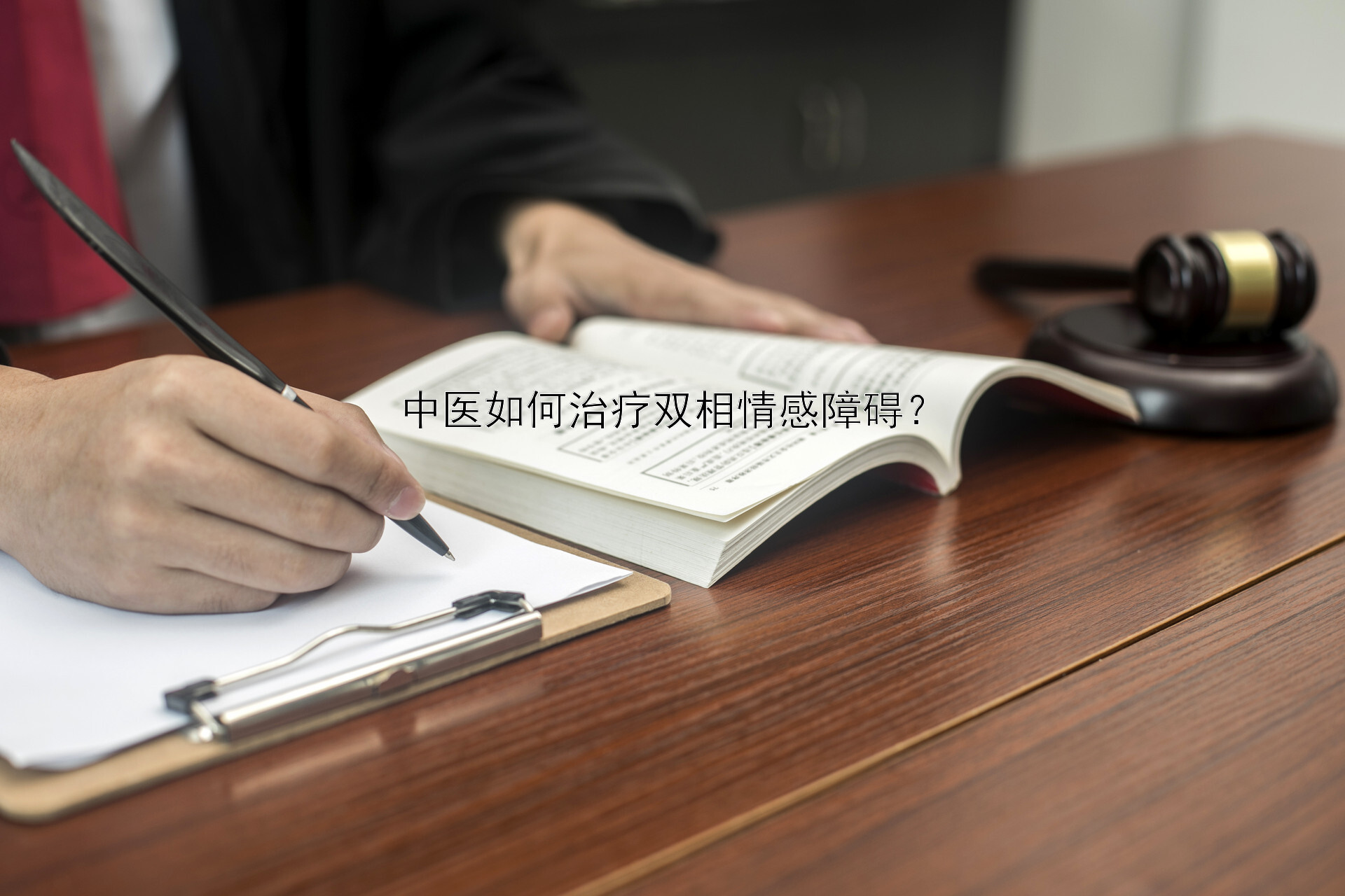 中医如何治疗双相情感障碍？